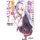 Sランク冒険者である俺の娘たちは重度のファザコンでした 4（オーバーラップ） [電子書籍]