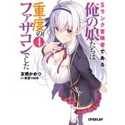 Sランク冒険者である俺の娘たちは重度のファザコンでした 4（オーバーラップ） [電子書籍]