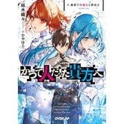 かつて人だった貴方へ 1.最果ての魔女と葬送士（オーバーラップ） [電子書籍]
