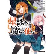 星詠みの魔法使い 3.運命仕掛けのアルケミスト（オーバーラップ） [電子書籍]