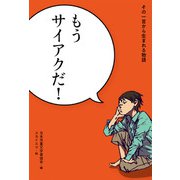 もうサイアクだ！（偕成社） [電子書籍]