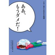 ああ、もうダメだ！（偕成社） [電子書籍]