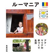ルーマニア（偕成社） [電子書籍]