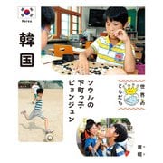 韓国（偕成社） [電子書籍]