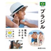 ブラジル（偕成社） [電子書籍]