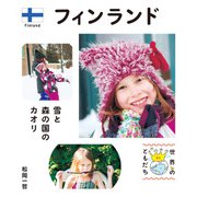 フィンランド（偕成社） [電子書籍]
