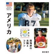 アメリカ（偕成社） [電子書籍]