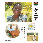 ケニア（偕成社） [電子書籍]