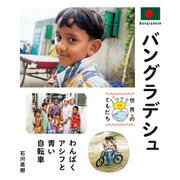 バングラデシュ（偕成社） [電子書籍]