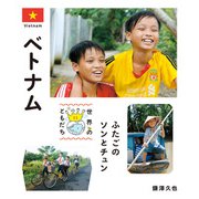 ベトナム（偕成社） [電子書籍]