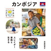 カンボジア（偕成社） [電子書籍]