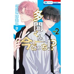 ヨドバシ Com 多聞くん今どっち 2 白泉社 電子書籍 通販 全品無料配達