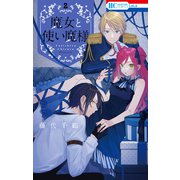 魔女と使い魔様（2）（白泉社） [電子書籍]
