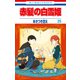 赤髪の白雪姫（25）（白泉社） [電子書籍]