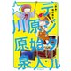 デジタル原始人☆川原泉（白泉社） [電子書籍]