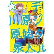 デジタル原始人☆川原泉（白泉社） [電子書籍]