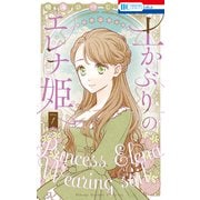 土かぶりのエレナ姫（1）【電子限定おまけ付き】（白泉社） [電子書籍]