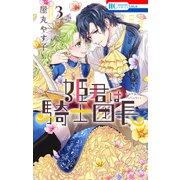 姫君は騎士団長（3）【電子限定おまけ付き】（白泉社） [電子書籍]