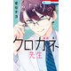 となりのクロガネ先生【電子限定おまけ付き】（白泉社） [電子書籍]
