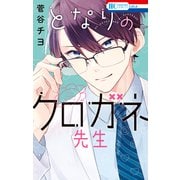 となりのクロガネ先生【電子限定おまけ付き】（白泉社） [電子書籍]