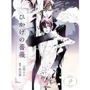 ひかげの薔薇 9 <罪>（ビズビズコミックス） [電子書籍]