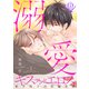 溺愛キスアンドエロス～年下αとの官能生活～ 1話（ビズビズコミックス） [電子書籍]