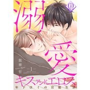 溺愛キスアンドエロス～年下αとの官能生活～ 1話（ビズビズコミックス） [電子書籍]
