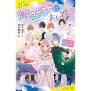 恋愛寮においでよ☆ パンケーキは甘い恋の味！？（ポプラ社） [電子書籍]