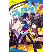 コトダマ！（2） 新たな出会いと強敵襲来！【試し読み】（ポプラ社） [電子書籍]