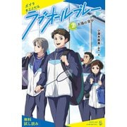 ラブオールプレー（2）太陽の背中【試し読み】（ポプラ社） [電子書籍]