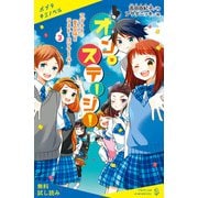 オン・ステージ！（3） アブナイ夏合宿とラスト・コンクール！【試し読み】（ポプラ社） [電子書籍]