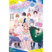 恋愛寮においでよ☆ パンケーキは甘い恋の味！？【試し読み】（ポプラ社） [電子書籍]