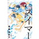 スイマー（ポプラ社） [電子書籍]