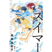 スイマー（ポプラ社） [電子書籍]