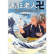 画狂老人卍 葛飾北斎の数奇なる日乗（文芸社） [電子書籍]