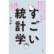 すごい統計学（飛鳥新社） [電子書籍]