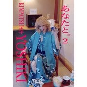 あなたと。2（フランソワYKO） [電子書籍]