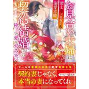 お見合い夫婦は契約結婚でも極上の愛を営みたい～策士なドクターの溺愛本能～（ハーパーコリンズ・ジャパン） [電子書籍]