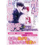 離婚したいのに、旦那様の溺愛が凄すぎて別れてくれません（ハーパーコリンズ・ジャパン） [電子書籍]