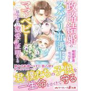 政略結婚のスパダリ弁護士はママとベビーに揺るぎない猛愛を証明する（ハーパーコリンズ・ジャパン） [電子書籍]
