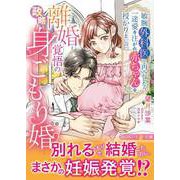 離婚覚悟の政略身ごもり婚～敏腕外科医と再会したら、一途愛を注がれ赤ちゃんを授かりました～（ハーパーコリンズ・ジャパン） [電子書籍]