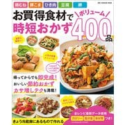 ワン・クッキングムック お買得食材でボリューム時短おかず 400品（ワン・パブリッシング） [電子書籍]