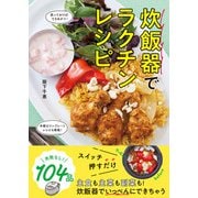 炊飯器でラクチンレシピ（ワン・パブリッシング） [電子書籍]