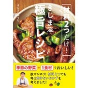 材料2つだけ！ きじま流極旨レシピ（ワン・パブリッシング） [電子書籍]
