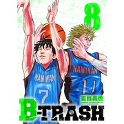 B-TRASH 8（CoMax） [電子書籍]