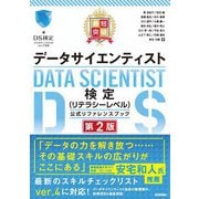 最短突破 データサイエンティスト検定（リテラシーレベル）公式リファレンスブック 第2版（技術評論社） [電子書籍]
