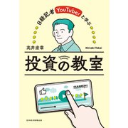 日経記者YouTuberと学ぶ 投資の教室（日経BP出版） [電子書籍]