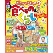るるぶ どこからきたの？食べもの＆くらしイラスト大図鑑（JTBパブリッシング） [電子書籍]
