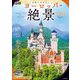 るるぶいま見ておきたい！ ヨーロッパの絶景（2023年版）（JTBパブリッシング） [電子書籍]