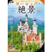 るるぶいま見ておきたい！ ヨーロッパの絶景（2023年版）（JTBパブリッシング） [電子書籍]